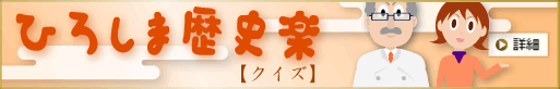 ひろしま歴史楽【クイズ】